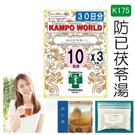 【薬局製剤】防已茯苓湯K175（ぼういぶくりょうとう）煎じ薬　30日分『10日分（17g:1包x10）X3』手足の疼痛・しびれ感、むくみ、めまい、慢性下痢【漢方薬】