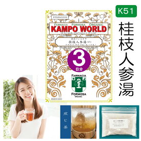 【薬局製剤】桂枝人参湯K51（けいしにんじんとう）煎じ薬　3日分（15g:1包x3）頭痛、動悸、慢性胃腸炎、胃腸虚弱、下痢、消化器症状を伴う感冒【漢方薬】