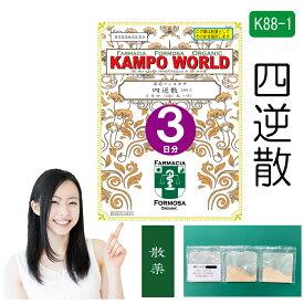 【薬局製剤】四逆散K88-1（しぎゃくさん）散薬　3日分（2g/包x9）胃炎、胃痛、腹痛、神経症　【漢方薬】