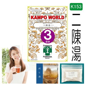 【薬局製剤】二陳湯K153（にちんとう）煎じ薬　3日分（16g/包x3）悪心、嘔吐、胃部不快感、慢性胃炎、二日酔【漢方薬】