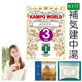 【薬局製剤】補気建中湯K177（ほきけんちゅうとう）煎じ薬　3日分（22g/包x3）腹部膨満感、むくみ【漢方薬】