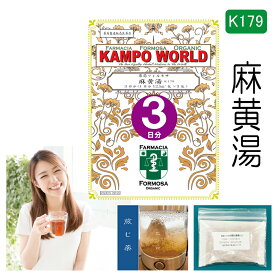 【薬局製剤】麻黄湯K179（まおうとう）煎じ薬　3日分（12.5g/包x3）感冒、鼻かぜ、気管支炎、鼻づまり【漢方薬】