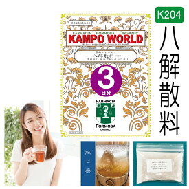 【薬局製剤】八解散料K204（はちげさんりょう）煎じ薬　3日分（29g/包x3）発熱、下痢、嘔吐、食欲不振のいずれかを伴う感冒【漢方薬】