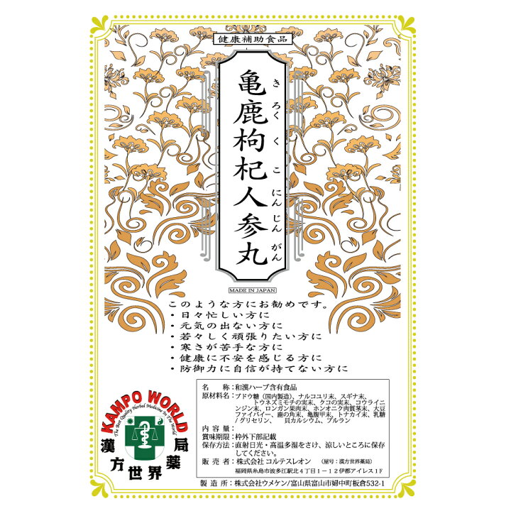 楽天市場】【健康食品：漢方 サプリメント】亀鹿枸杞人参丸（1包8粒 