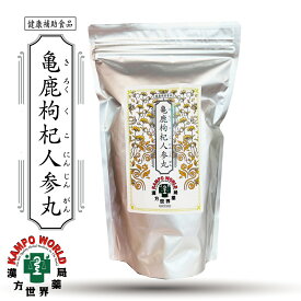 【健康食品：漢方　サプリメント】亀鹿枸杞人参丸（1包8粒）S001（きろくくこにんじんがん）かめの甲羅、しか、くこ、にんじん　丸剤　【漢方】