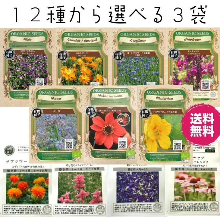 楽天市場 エディブルフラワー種セット 選べる ３袋 エディブルフラワー 食用花 種セット タネ ハーブ グリーンフィールドプロジェクトの種 ネコポス便 送料無料 有機種子 花の種 ハーブの種 花 食べられる ランキング1位 伊勢志摩おかげ野菜と仲間達