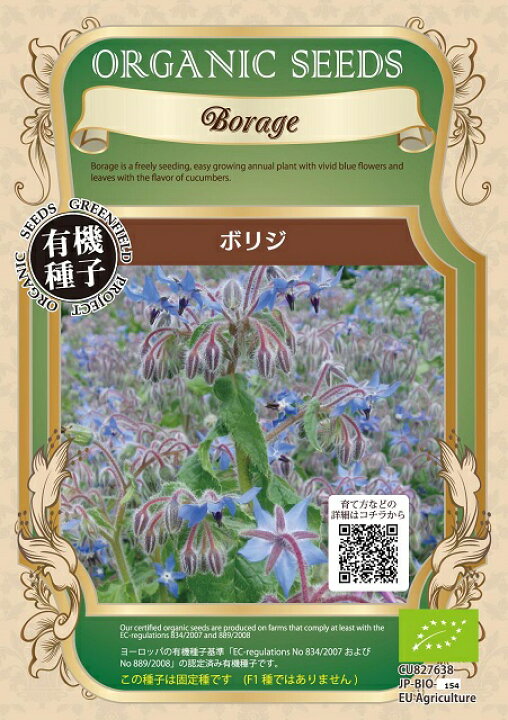 楽天市場 ボリジ 種 エディブルフラワーの種 食用花 ハーブ グリーンフィールドプロジェクト 有機種子 ネコポス便0円で送付可 花の種 ハーブの種 花 食べられる 伊勢志摩おかげ野菜と仲間達