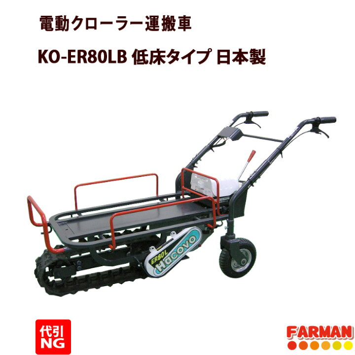 楽天市場 電動クローラー運搬車 低床タイプ 日本製 メーカー直送につき銀行前振込 個人宅配追加送料かかります 法人様 0円 運送会社支店止め 0円 ファーマン