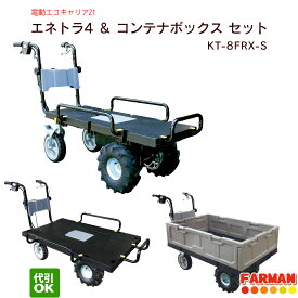 電動エコキャリア21 エネトラ4 & コンテナBOXセット