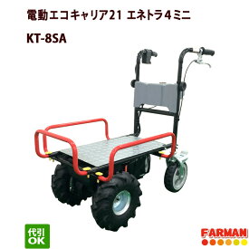 電動エコキャリア21 エネトラ4ミニー エアータイヤ不整地仕様【代引OK】