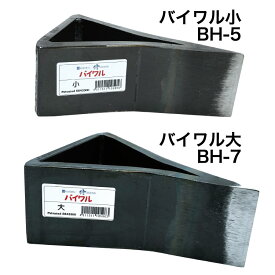 薪割機補助刃バイワル（小）（大）