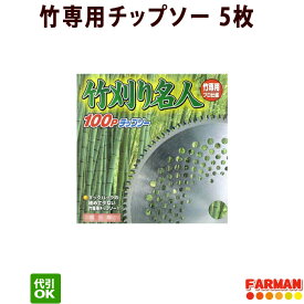 フジ鋼業 竹刈名人100Pチップソー 230×100P/255×100P 竹用チップソー 5枚セット