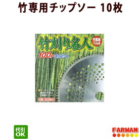 フジ鋼業 竹刈名人100Pチップソー 230×100P/255×100P 竹用チップソー 10枚セット