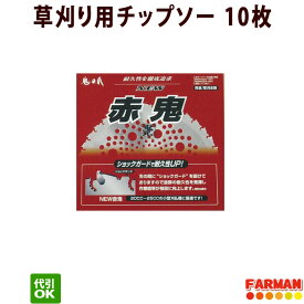 フジ鋼業 NEW赤鬼チップソー 230×36P/255×40P 【石に強い】草刈チップソー 10枚セット