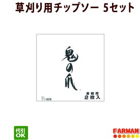 フジ鋼業 鬼の爪 業務用2枚組チップソー 230×36P/255×40P 草刈チップソー 5セット(計10枚)