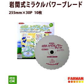 雑草専用　255×30P岩間式ミラクルパワーブレード　10枚セット