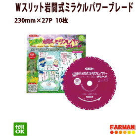 【2025年6月～8月頃入荷】雑草専用　230×27PWスリット岩間式ミラクルパワーブレード10枚セット【代引OK】