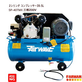 ベルト式エアーコンプレッサー 39.5L 三相200V【代引NG】