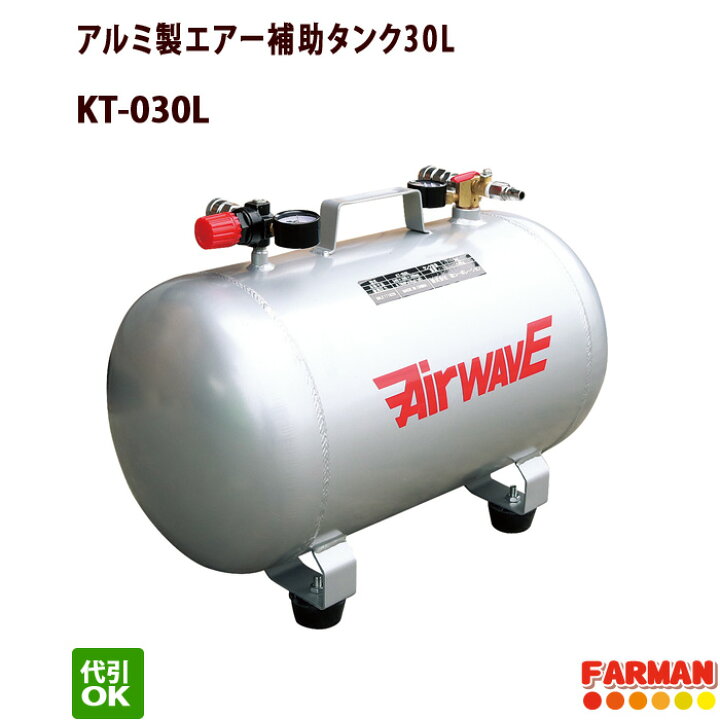 楽天市場】アルミ製エアー補助タンク30L【代引OK】 : ファーマン
