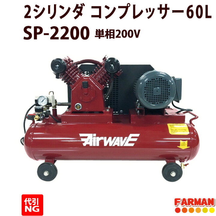 楽天市場】ベルト式エアーコンプレッサー 60L 単相200V仕様【代引NG 