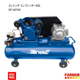2シリンダー・エアーコンプレッサー60L【代引NG】