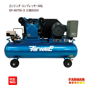 2シリンダー・エアーコンプレッサー60L　三相200V【代引NG】