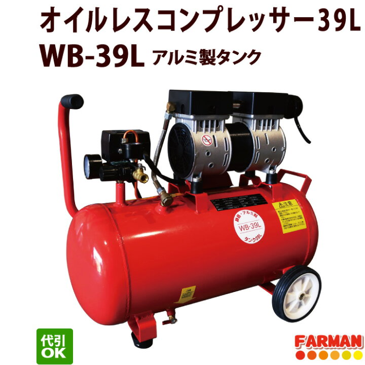 楽天市場】静音オイルレスコンプレッサー39L【代引OK】 : ファーマン