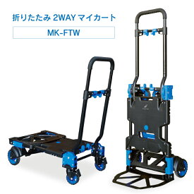 折りたたみ2WAYマイカート