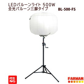 LEDバルーンライト500W