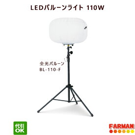 LEDバルーン投光器　三脚スタンド式　全光バルーン BL-110-F