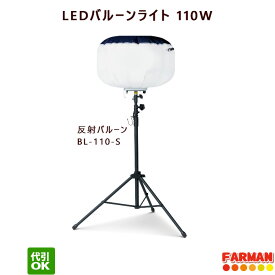 LEDバルーン投光器　三脚スタンド式　バルーン BL-110-S