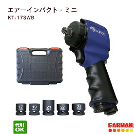 エアーインパクト・ミニ差込口12.7mm