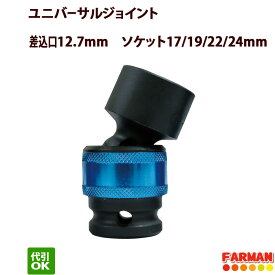 ユニバーサルジョイント　差込口12.7m　ソケット17mm・19mm・22mm・24mm