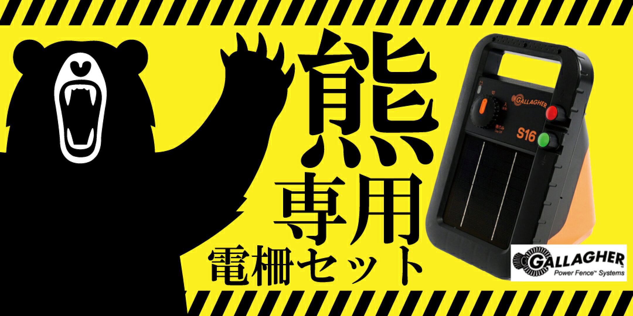 ガラガーパワーユニットS16x熊専用セット