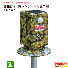 害獣対策「警備庁24時レンジャー5」屋内用