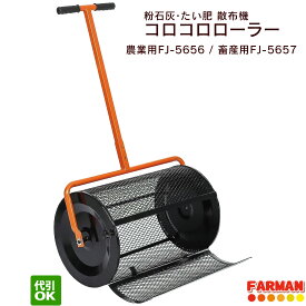 粉石灰・たい肥散布機 コロコロローラー