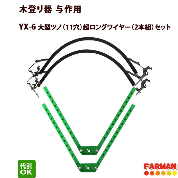 楽天市場】木登り器 与作用 大型ツノ（11穴）超ロングワイヤー（2本組 