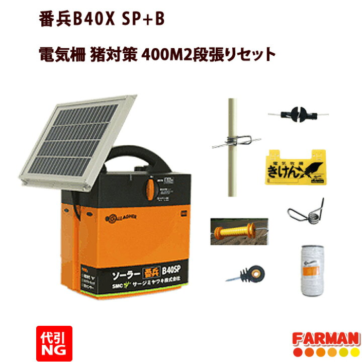 楽天市場】電気柵 イノシシ用おすすめソーラーセット 400m 2段張り 