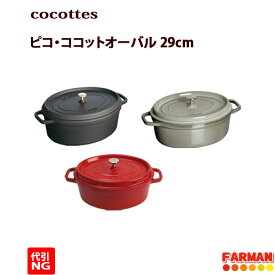 ピコ・ココットオーバル 29cm 4.2L(ブラック・グレー・チェリー)【代引NG】