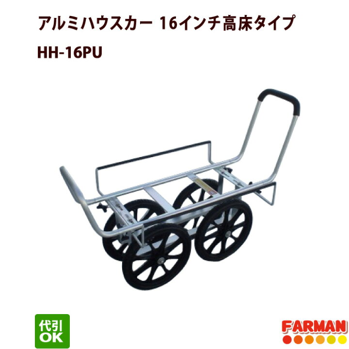 楽天市場】アルミハウスカー16インチ高床タイプ 愛農 HH-16PU 