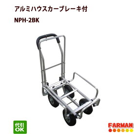 アルミハウスカー ブレーキ付 愛農 NPH-2BK