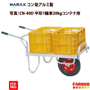 HARAX◇コン助　アルミ製　平形1輪車　20kgコンテナ用　ノーパンクタイヤ CN-40DN【代引NG】