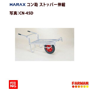HARAX◇コン助　ストッパー伸縮タイプ　ノーパンクタイヤ CN-45DN【代引き不可商品】