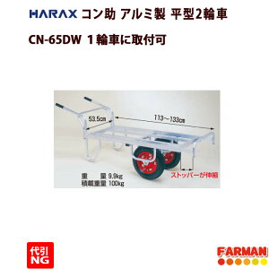 HARAX◇コン助　アルミ製　平型2輪車　エアータイヤ CN-65DW【代引NG】