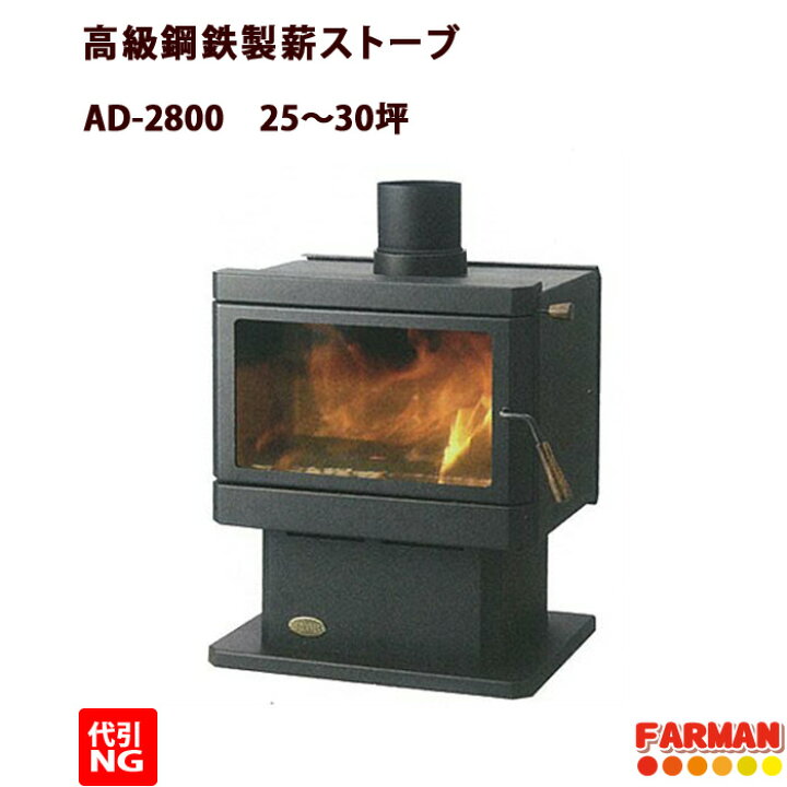 楽天市場】ホンマ製作所 薪ストーブ 高級鋼板製 AD-2800 25〜30坪 