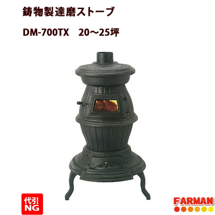 楽天市場】ホンマ製作所 薪ストーブ 鋳物製 DM-700TX 20〜25坪 約5,400 