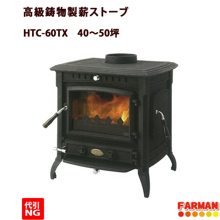 楽天市場】ホンマ製作所 薪ストーブ 高級鋳物製 HTC-60TX 40〜50坪  