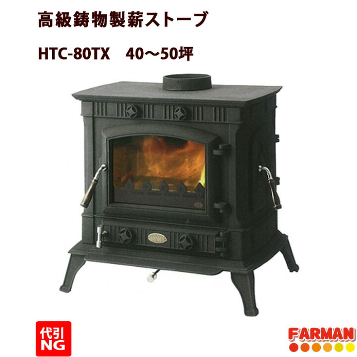 楽天市場】ホンマ製作所 薪ストーブ 高級鋳物製 HTC-80TX 40〜50坪 