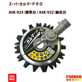 アイデック スーパーカルマーPRO(エンジン刈払機用アタッチメント) 標準刃 OR 細目刃【メーカー発送3〜4週間かかります。】【代引きNG】