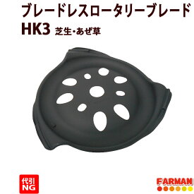 【在庫限りセール】ブレードレスロータリーブレード　HK3 （芝・あぜ、つる草用）伊藤レーシングサービス　刃のない草刈刃【代引NG】